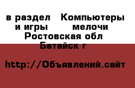  в раздел : Компьютеры и игры » USB-мелочи . Ростовская обл.,Батайск г.